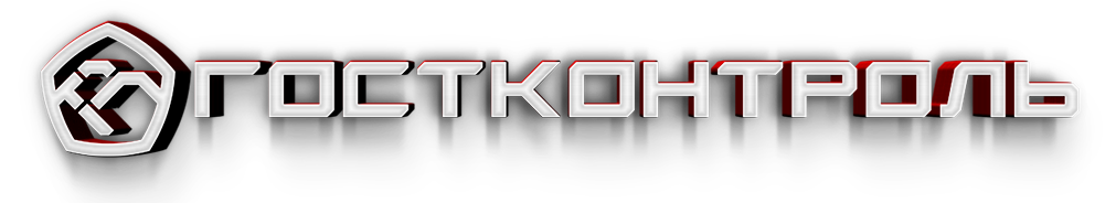 Гостконтроль