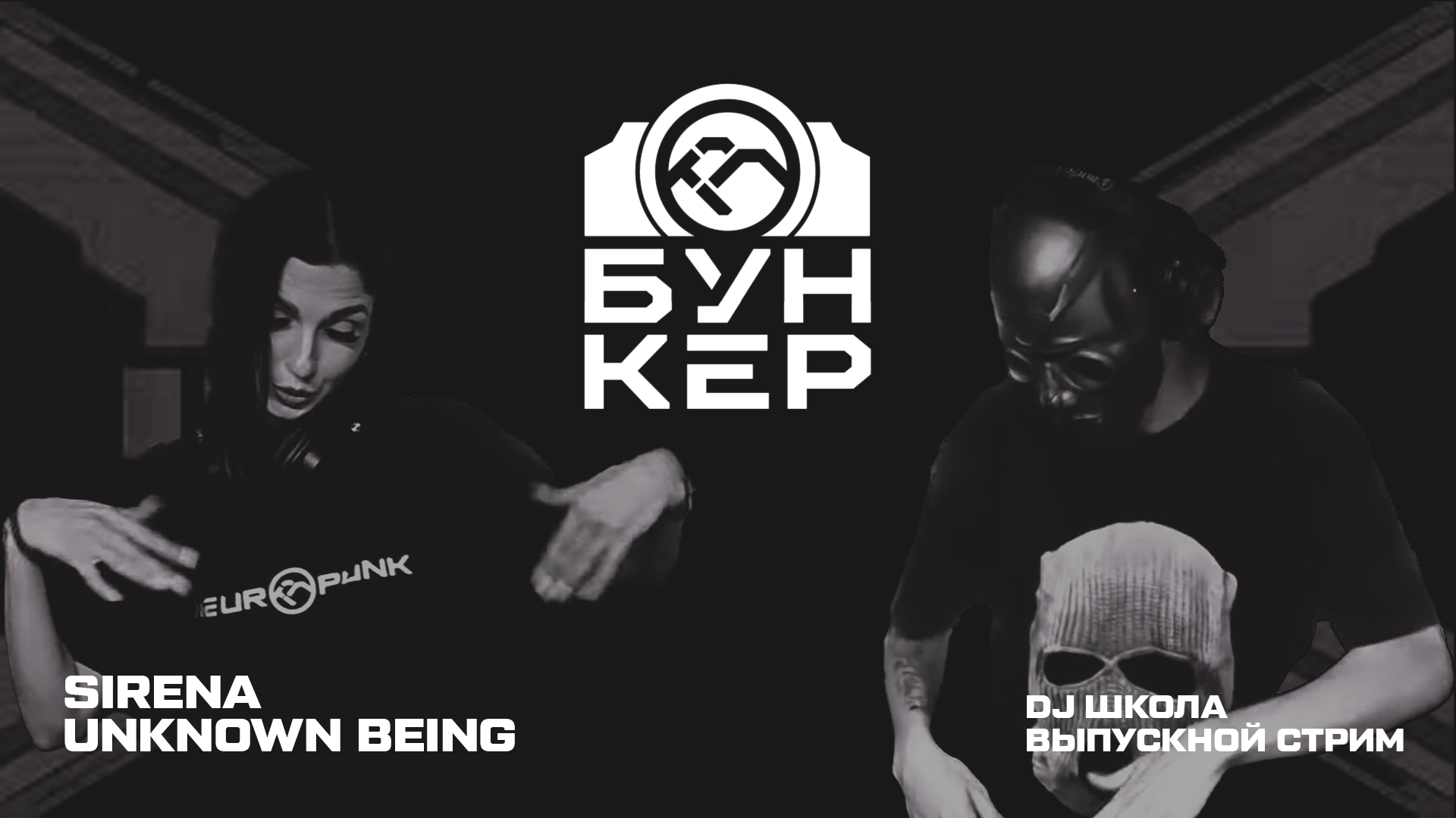 Sirena, Unknown Being / Нейробункер DJ школа #13 Выпускной стрим