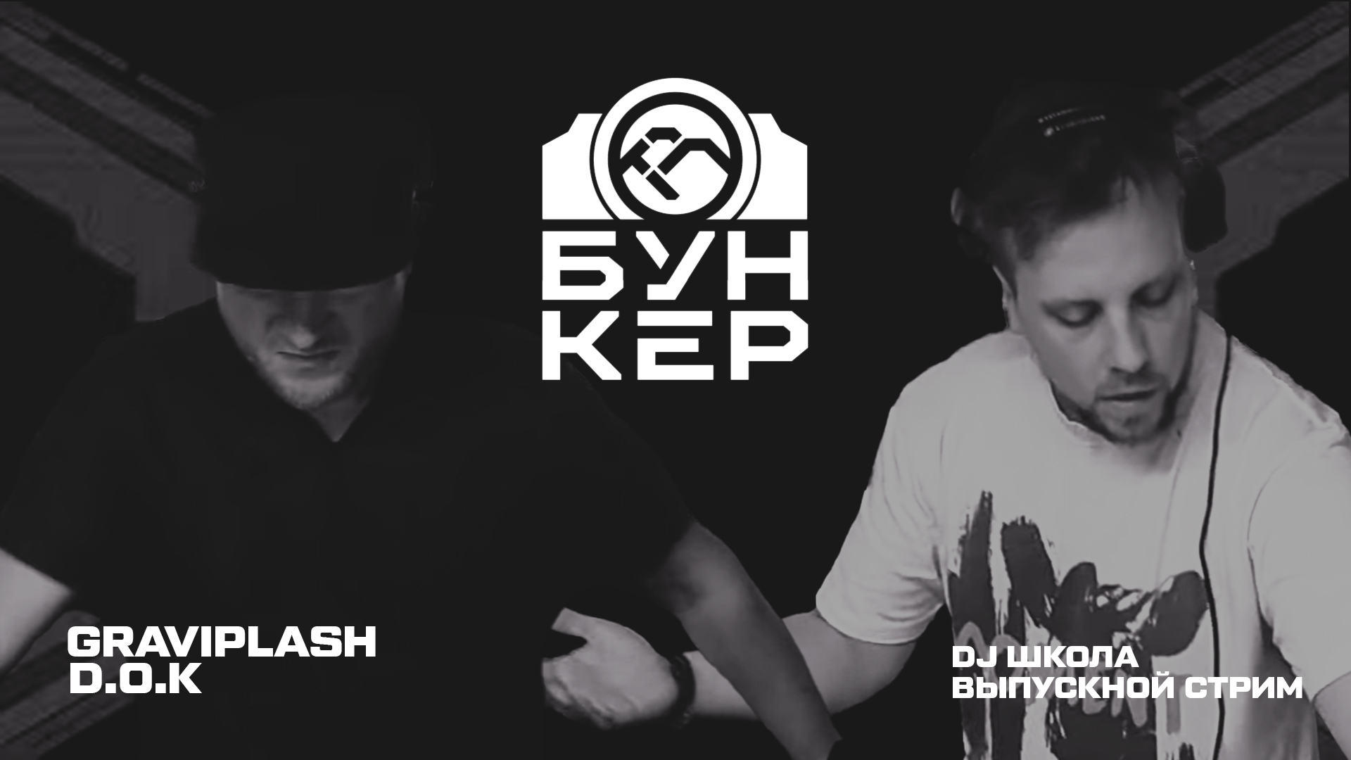 Graviplash, D.O.K / Нейробункер DJ школа #5 Выпускной стрим