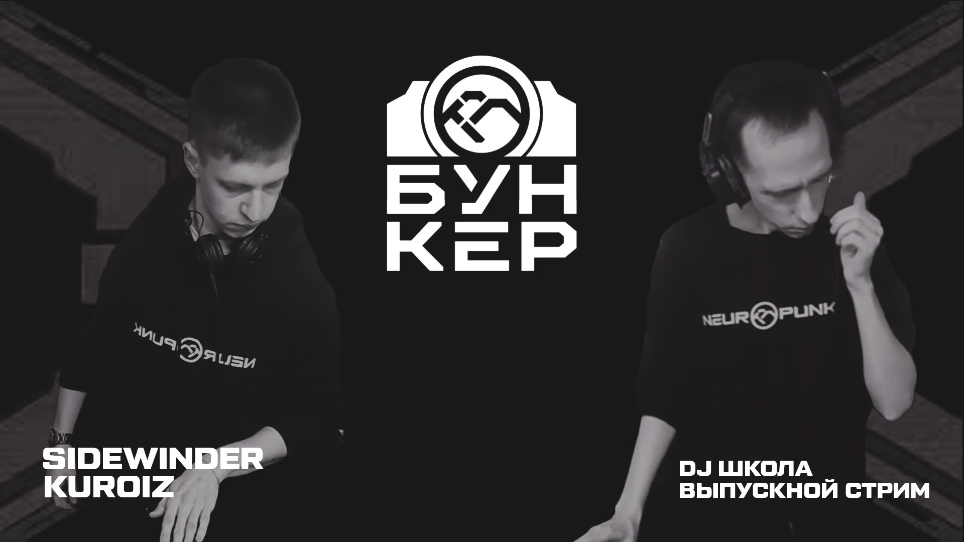 Sidewinder, Kuroizzz / Нейробункер DJ школа #15 Выпускной стрим